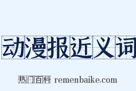 动漫报近义词是什么意思的图片